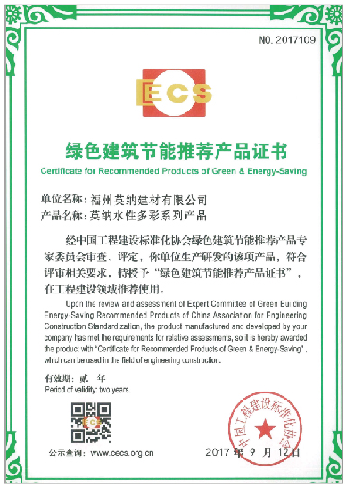 绿色建筑节能推荐产品证书