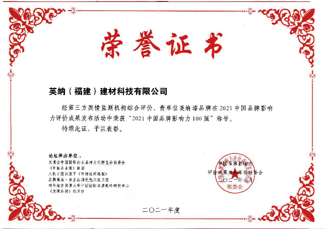2021中国品牌影响力100强