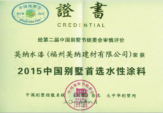 2015中国别墅首选水性涂料