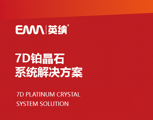 英纳7D铂晶石漆系统解决方案