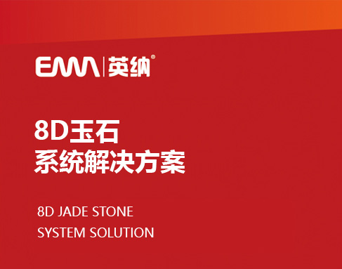 英纳8D玉石仿石漆系统解决方案