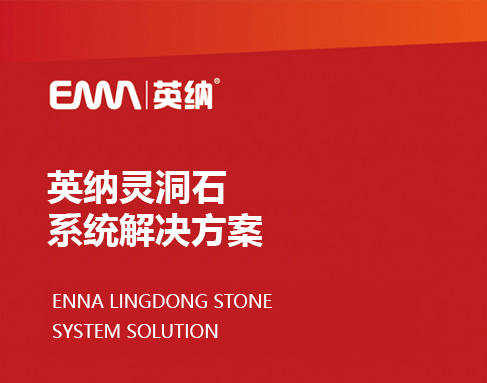英纳灵洞石漆系统解决方案
