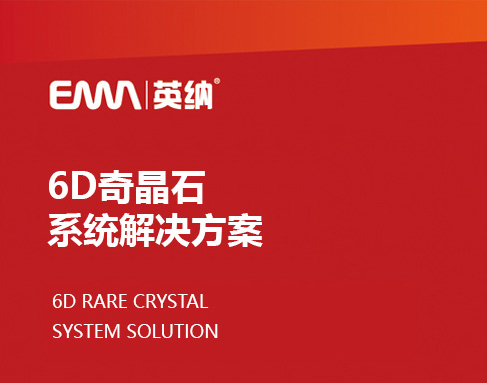 英纳6D奇晶石漆系统解决方案