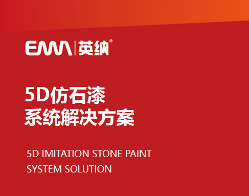 英纳5D仿石漆系统解决方案