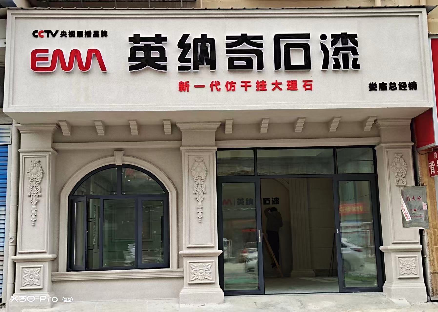 英纳仿石漆专卖店