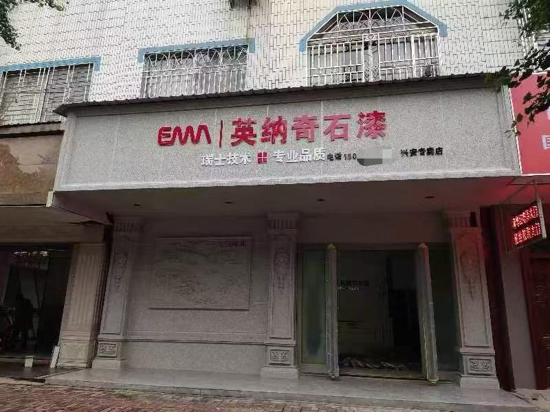 英纳仿石漆专卖店