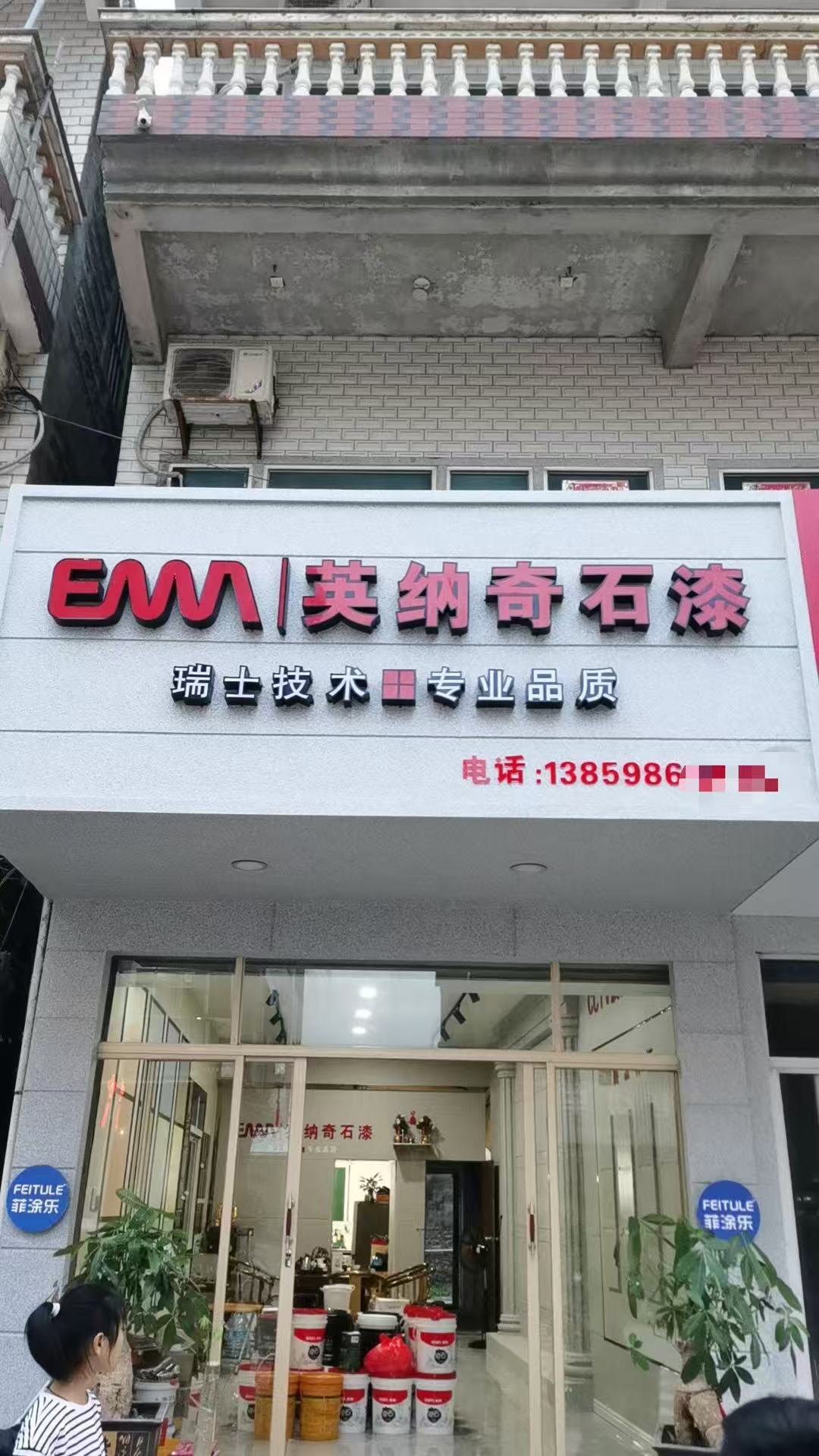 英纳仿石漆专卖店