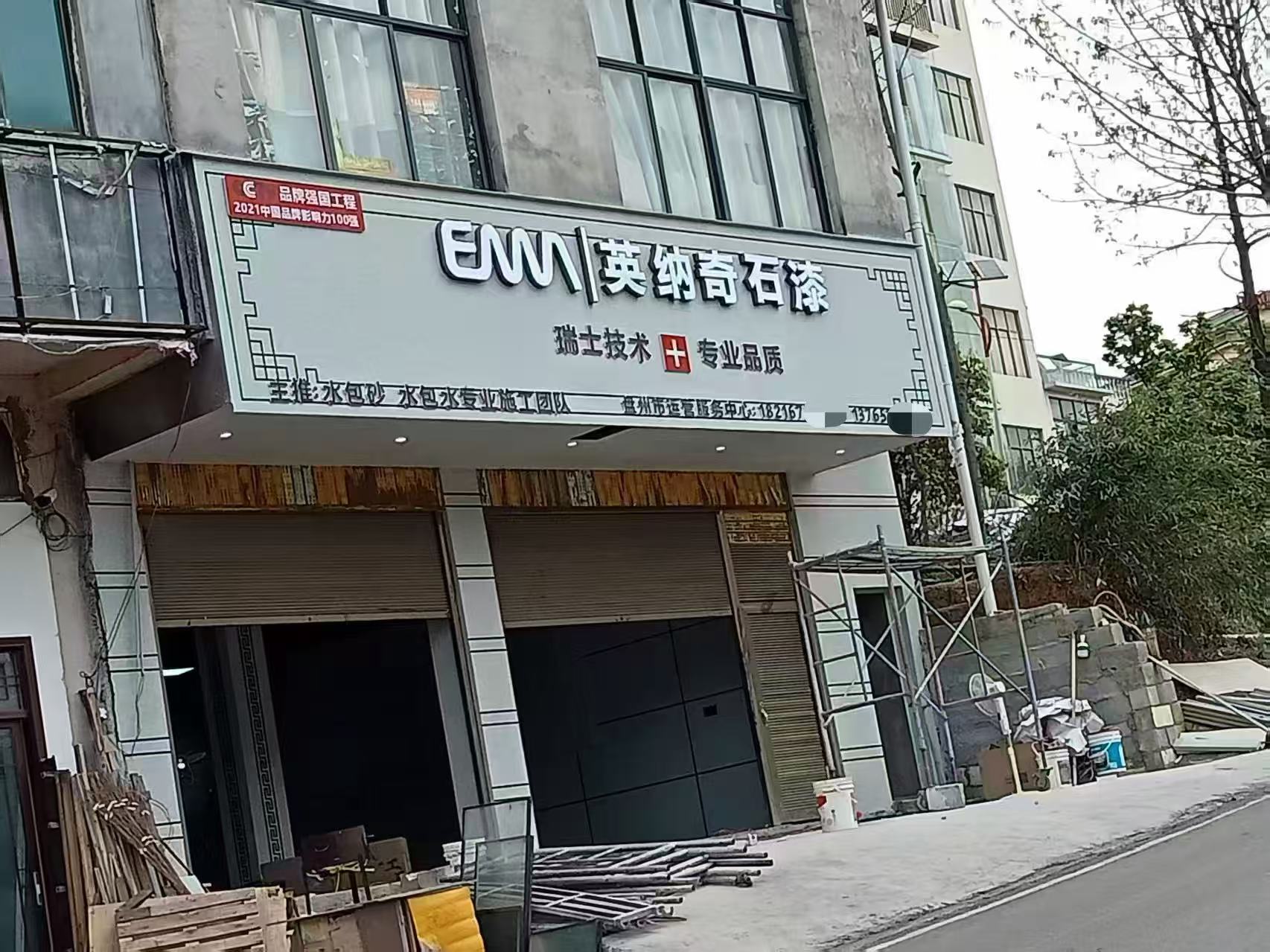 英纳仿石漆专卖店